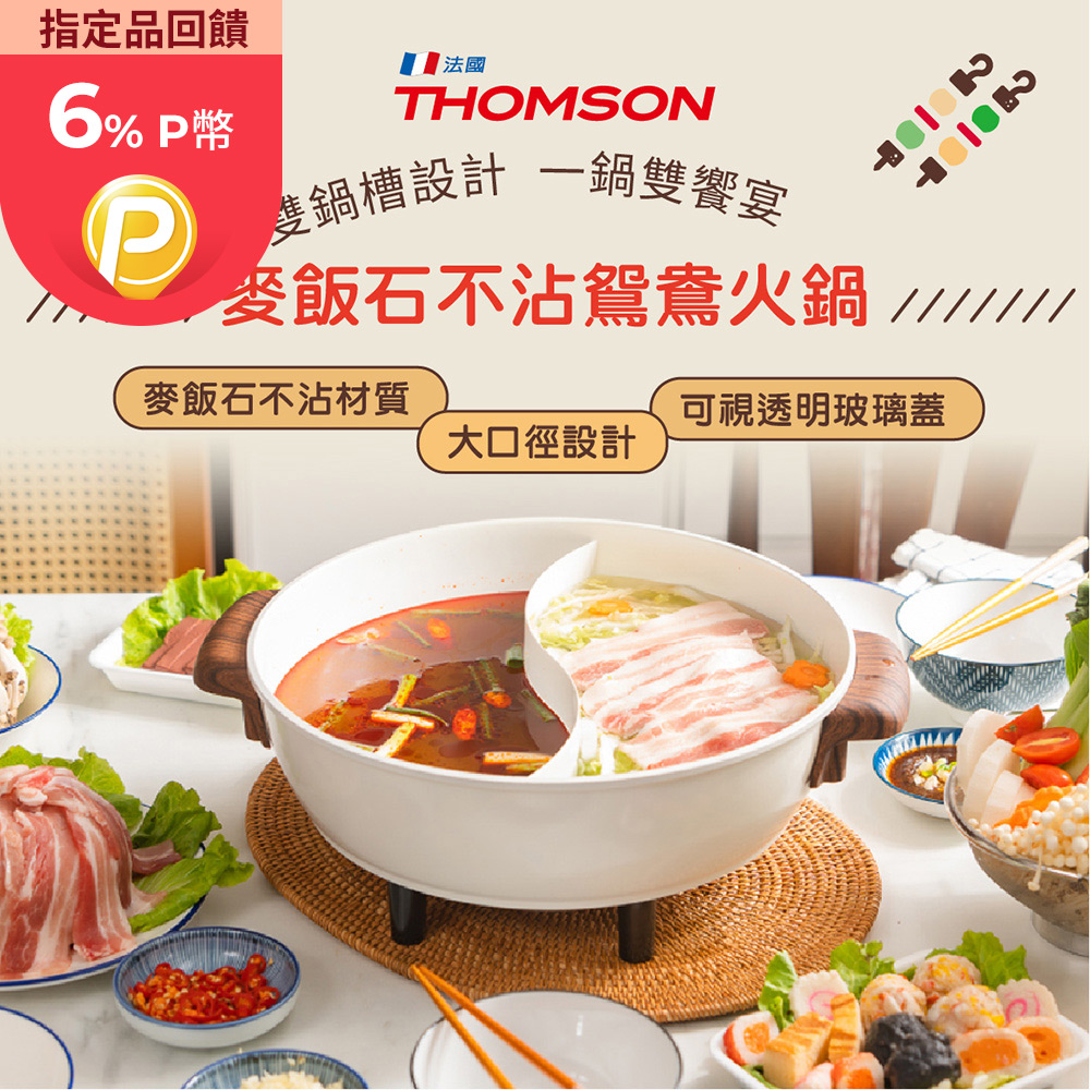 THOMSON 陶瓷不沾鴛鴦火鍋 TM-SAK51