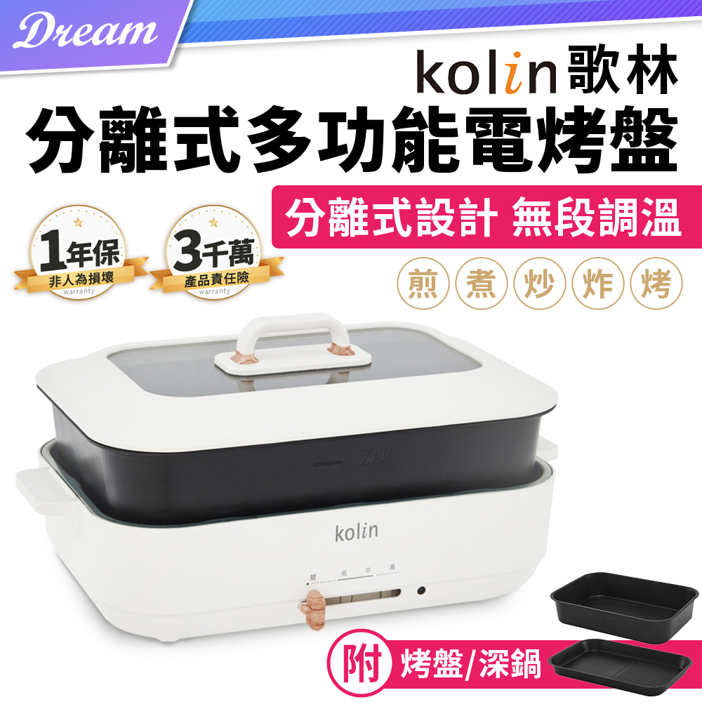《Kolin 歌林》分離式多功能電烤盤 (火烤兩用/好收好洗)