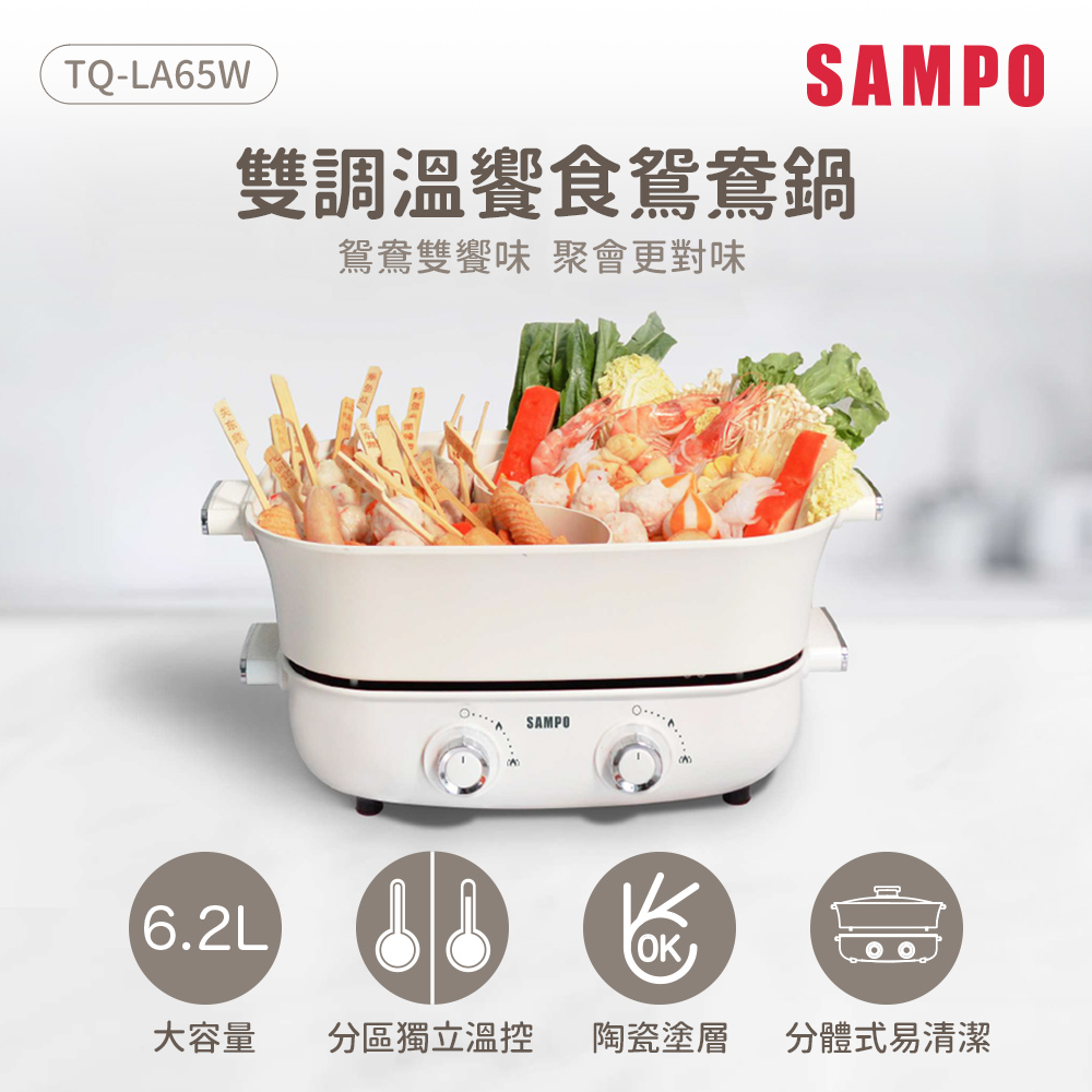 SAMPO 聲寶 6.2L大容量雙調溫饗食鴛鴦鍋 TQ-LA65W