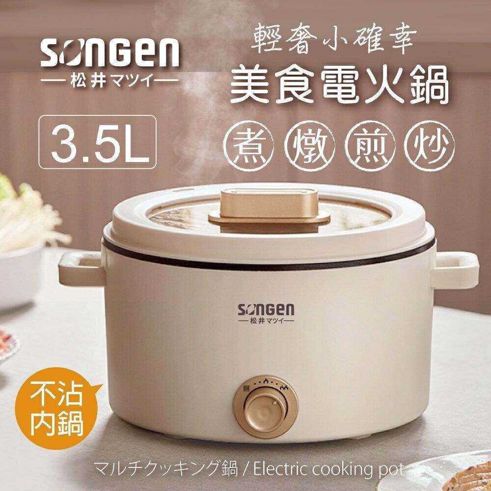 SONGEN 松井 3.5L多功能美食電火鍋/料理鍋/電烤爐/美食鍋 SG-177HS
