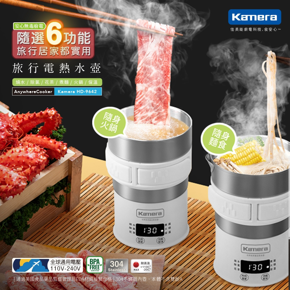 Kamera 佳美能 溫控式多功能旅行電熱水壺 HD-9642 (燒水/除氯/花茶/煮麵/火鍋/保溫)