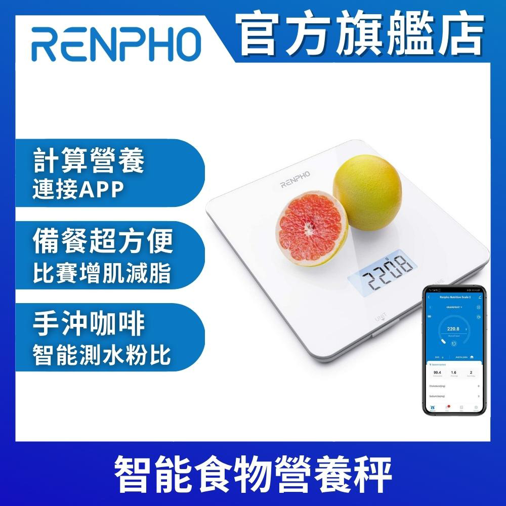 【美國 RENPHO】智能食物營養秤 ES-SNG01