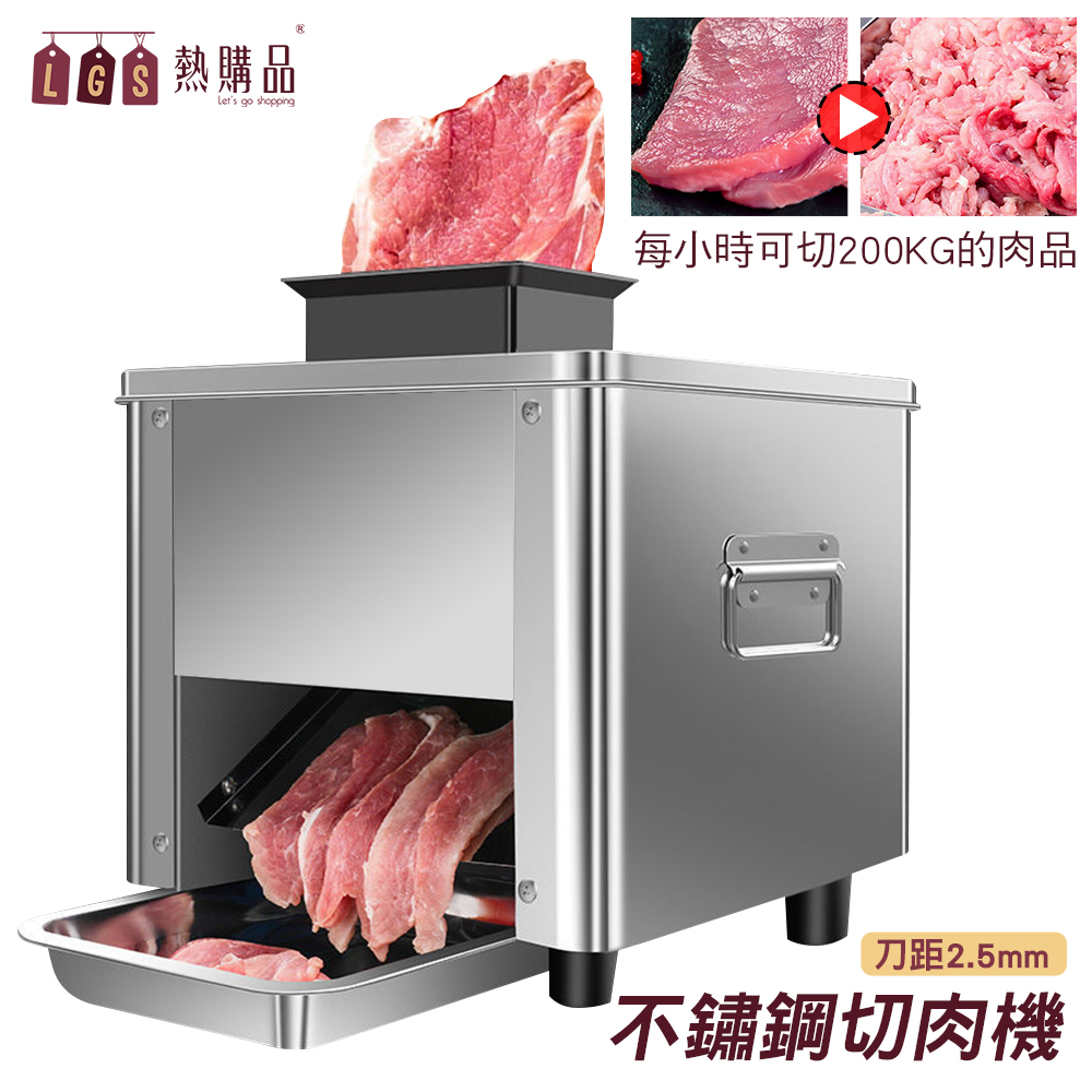 【LGS 熱購品】全自動 『電動切肉機』 每小時產量200kg 菜肉皆可切 110V 商用切片機 切片機