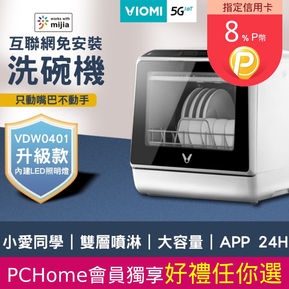 【VIOMI 雲米】5(L) 互聯網免安裝洗碗機 VDW0401