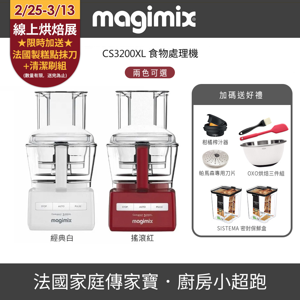 Magimix 【烘焙神器組】CS3200XL萬用食物處理機▼送OXO烘焙三件組+柑橘榨汁器+帕馬森專用刀盤+密封保鮮盒兩入