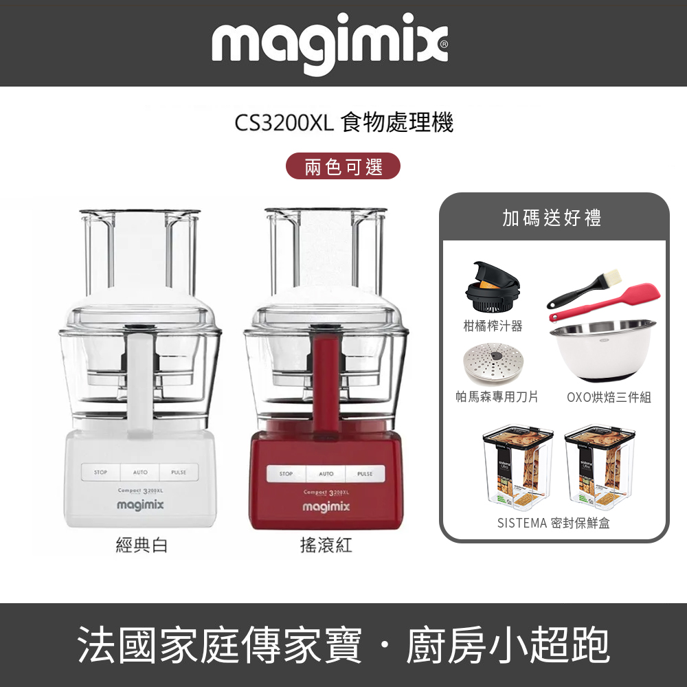Magimix 【烘焙神器組】CS3200XL萬用食物處理機▼送OXO烘焙三件組+柑橘榨汁器+帕馬森專用刀盤+密封保鮮盒兩入