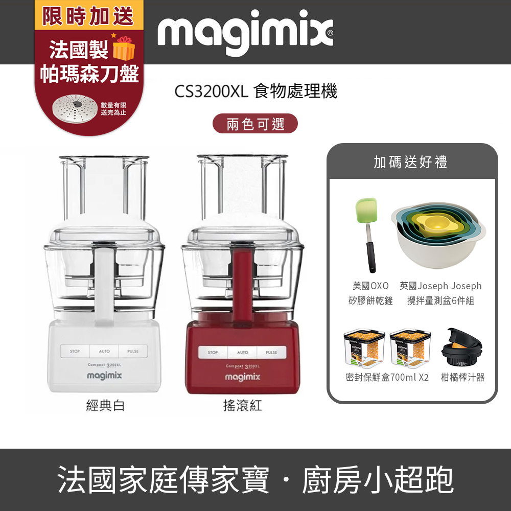 Magimix 【烘焙神器組】CS3200XL萬用食物處理機▼送OXO烘焙三件組+柑橘榨汁器+帕馬森專用刀盤+密封保鮮盒兩入