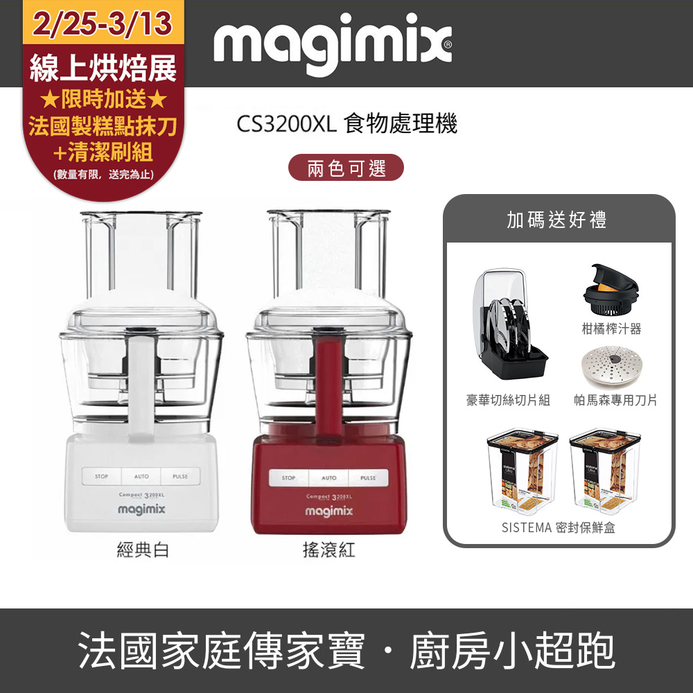 法國Magimix CS3200XL食物處理機-魅力紅，全機含配件皆為法國原廠設計製造，搭載感應式無刷馬達享有30年保固。獨家三碗合一設計，節省備料時間，一機搞定中西式料理、烘焙、多種食材處理。支援秒碎、秒片、秒切、秒打發等功能，輕鬆處理烘焙料理與冷壓果汁。兼具果汁機與隨行果汁機效能，是廚房必備多功能神器，高效省時提升料理樂趣。