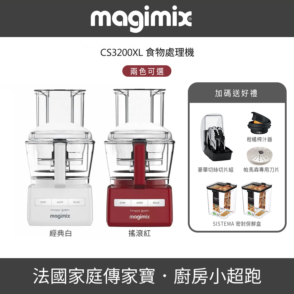 Magimix 【開店必備】CS3200XL萬用食物處理機▼送柑橘榨汁器+豪華切絲切片組+帕馬森專用刀片+密封保鮮盒兩入