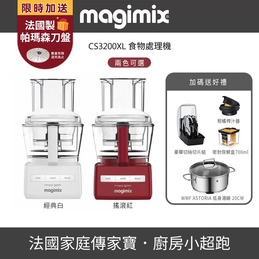 Magimix 【開店必備】CS3200XL萬用食物處理機▼送柑橘榨汁器+豪華切絲切片組+帕馬森專用刀片+密封保鮮盒兩入