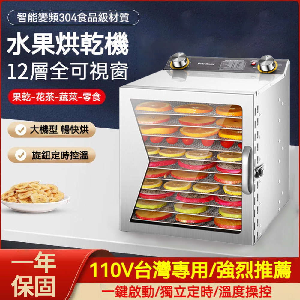 Felsted 菲仕德 【源森】商用乾果機 12層果乾機 可視窗 乾果機 果乾機 食物烘乾機 食品乾果機