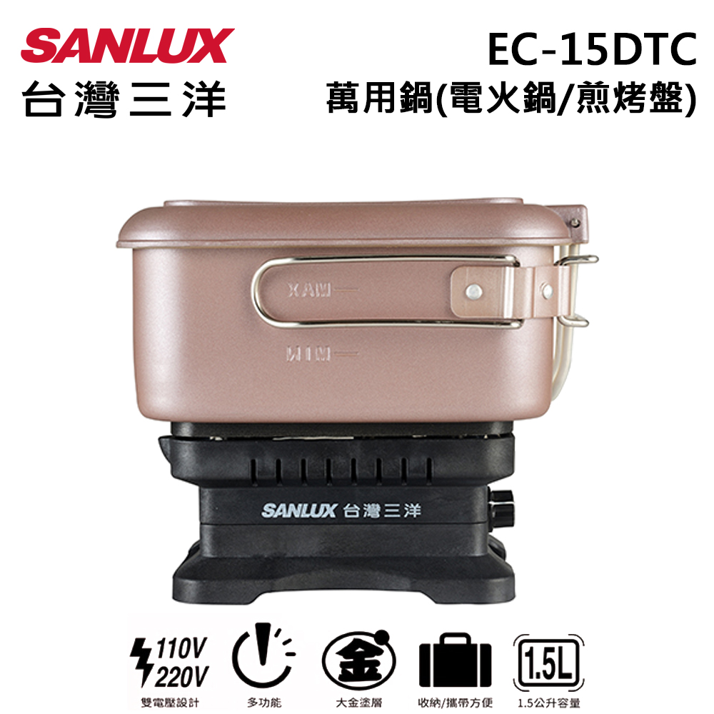 【SANLUX 台灣三洋】雙電壓多功能萬用鍋 旅行鍋 EC-15DTC