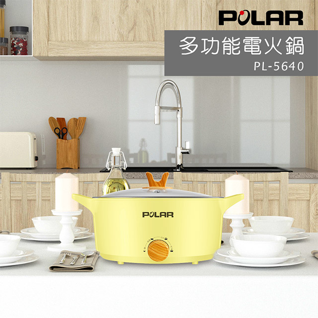【POLAR普樂】4.0L多功能電火鍋PL -5640( 黃/ 綠 )