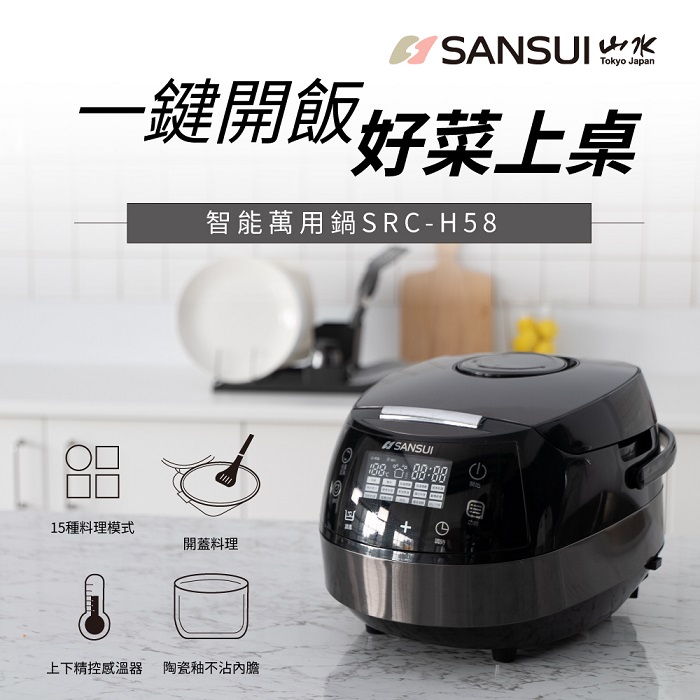 【SANSUI 日本山水】智能萬用鍋 SRC-H58