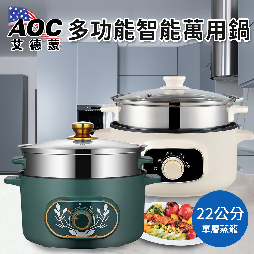 【AOC艾德蒙】多功能智慧萬用鍋附蒸籠22公分(K0091)/兩色任選/美食鍋/湯鍋/快煮鍋