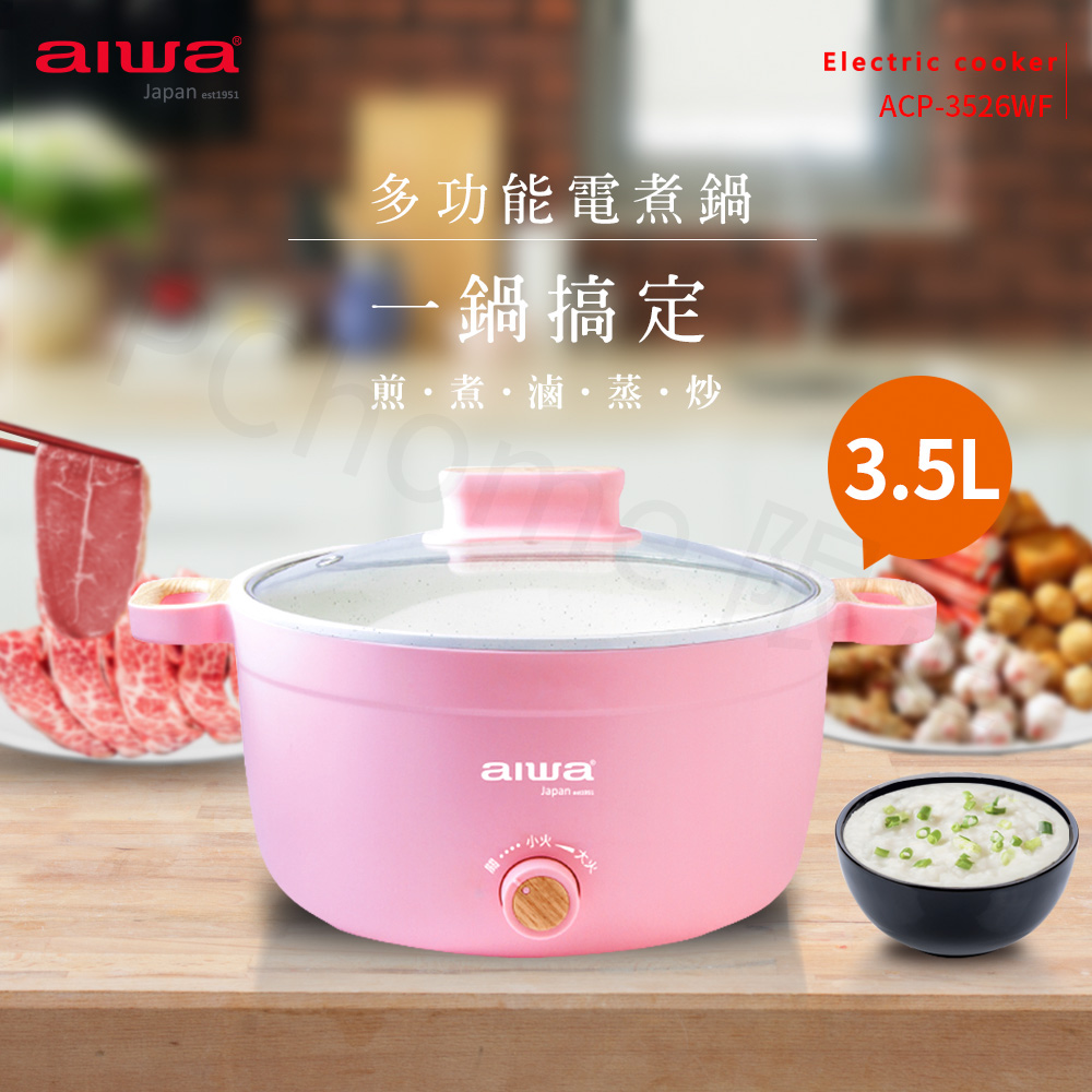 aiwa愛華 多功能電煮鍋 ACP-3526WF