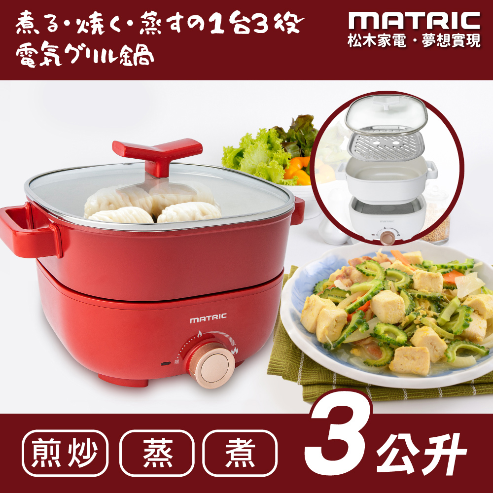 【MATRIC松木】3L蒸鮮煎煮三用料理鍋MG-EH3009S (附不鏽鋼蒸盤)