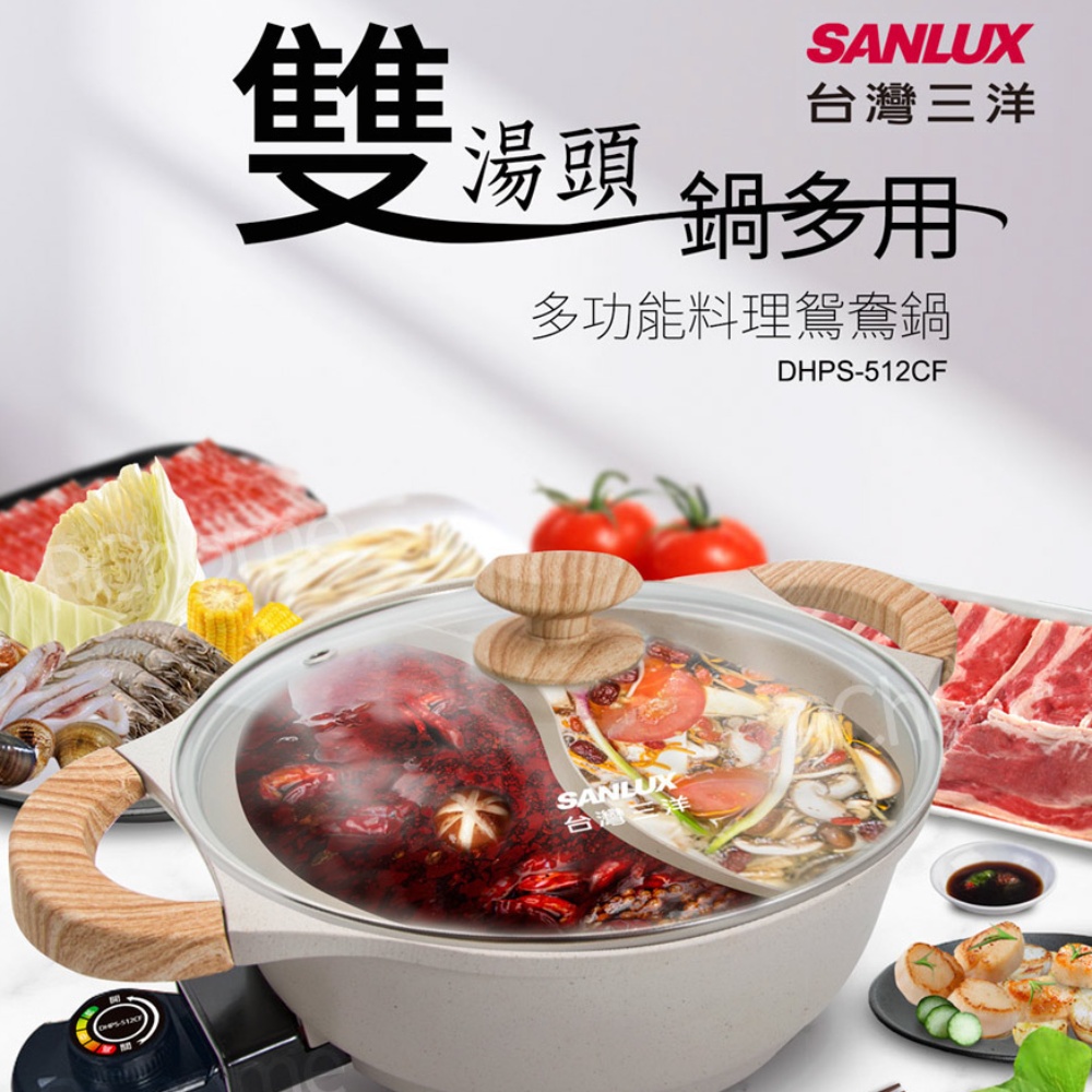 SANLUX台灣三洋 多功能料理鴛鴦鍋 DHPS-512CF