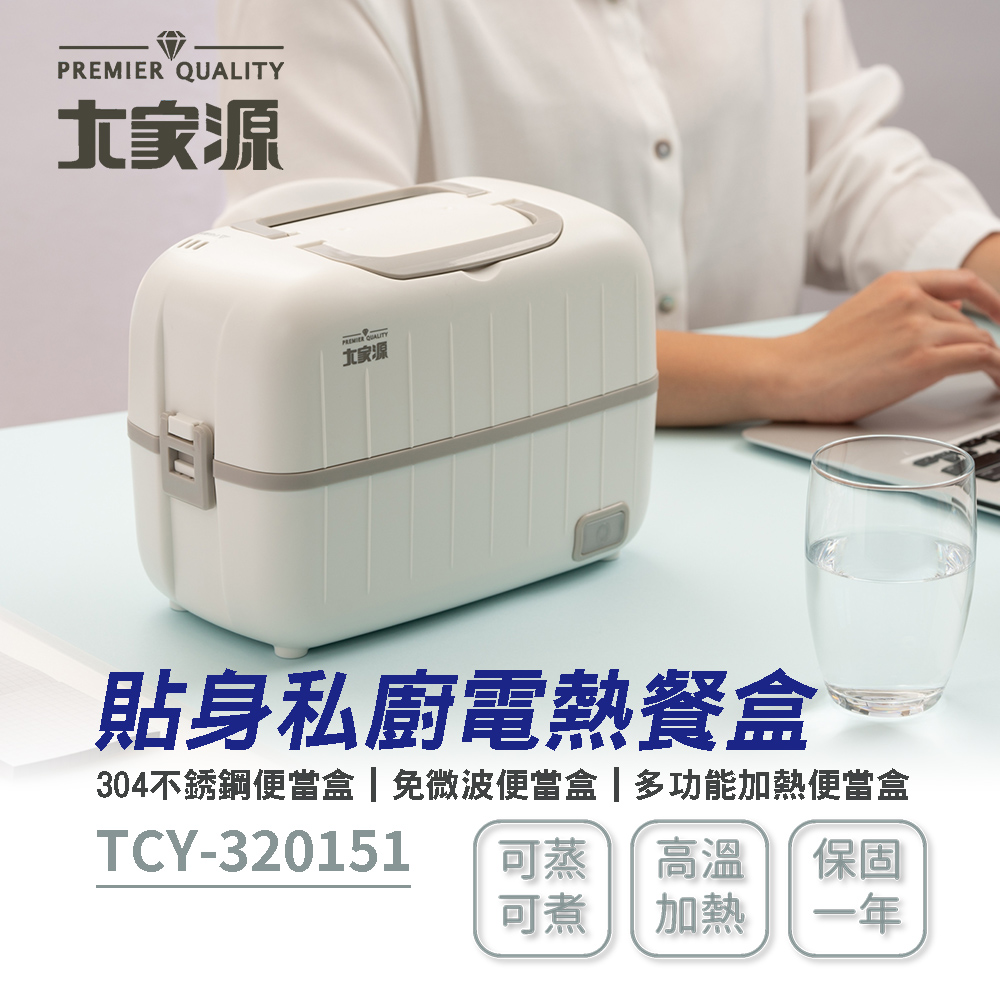 【大家源】電熱餐盒 TCY-320151