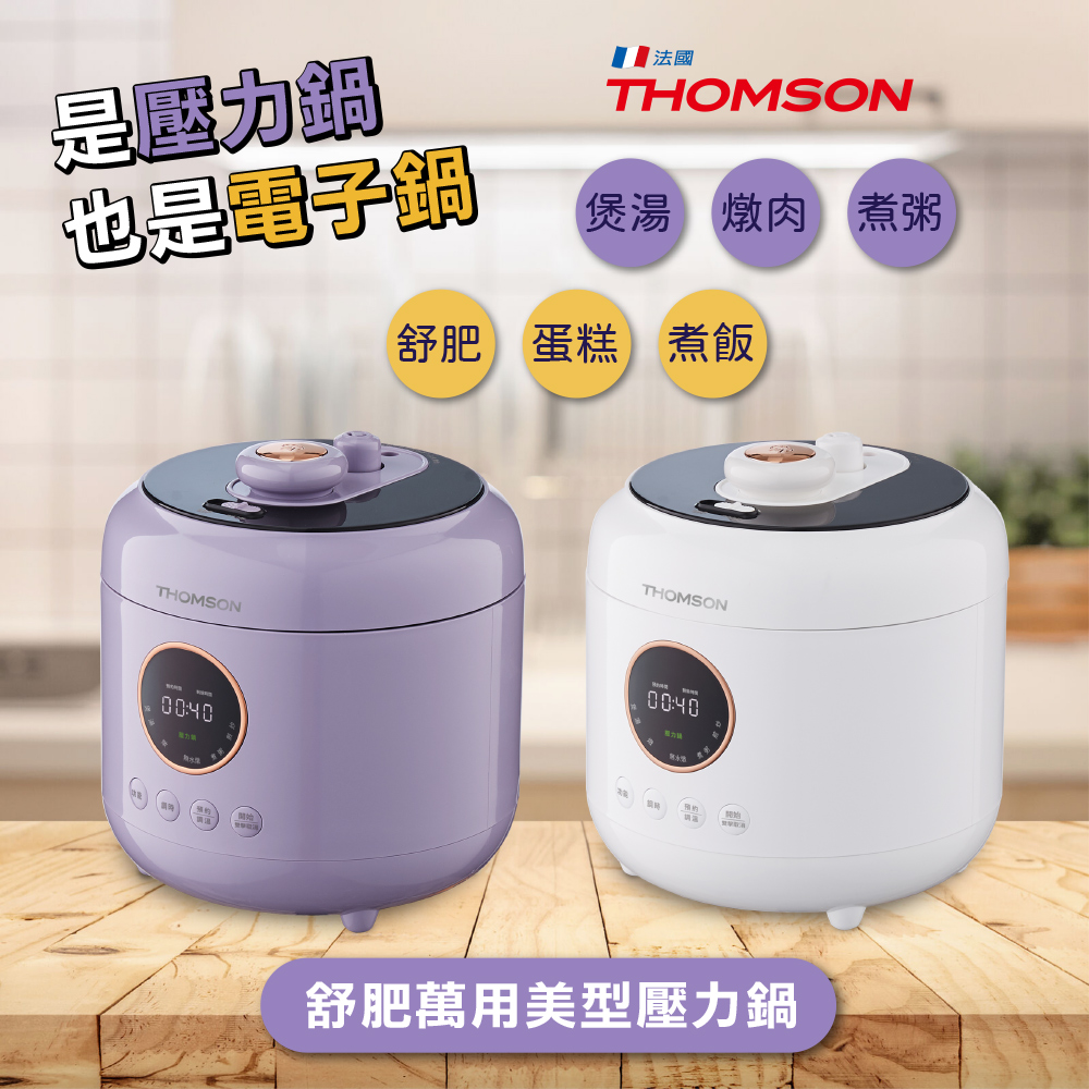 THOMSON 舒肥萬用美型壓力鍋 TM-SAP01P 雲鏡白 水霧紫