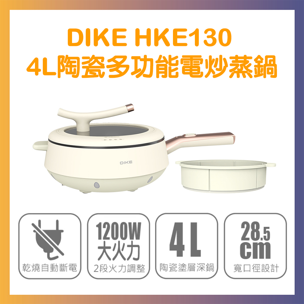 DIKE HKE130 4L陶瓷多功能電炒蒸鍋