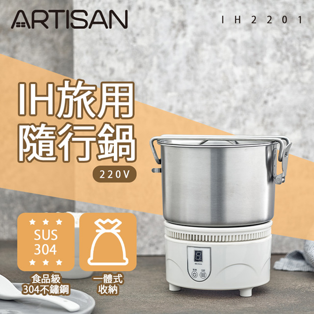 【ARTISAN】 IH旅用隨行鍋(220V) IH2201 贈雙電壓吹風機