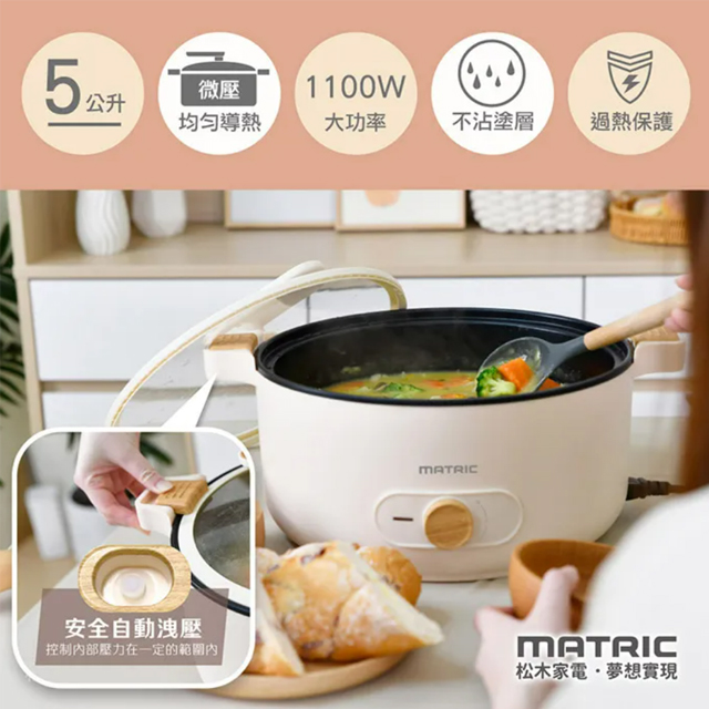 【MATRIC 松木】5L雙耳微壓快燉電火鍋 MG-EH0511
