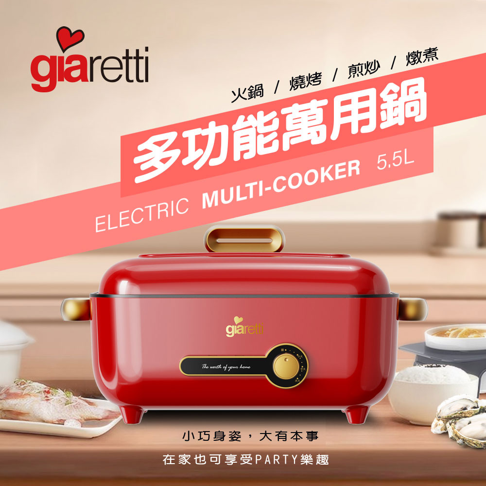 【義大利Giaretti 珈樂堤】5.5L多功能萬用鍋/紅(GT-MFM105-R)