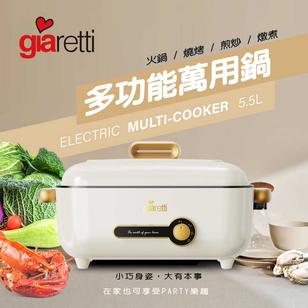 【義大利Giaretti 珈樂堤】5.5L多功能萬用鍋/白(GT-MFM105-W)