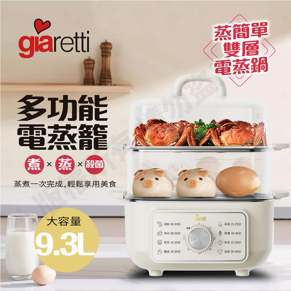 【義大利Giaretti 珈樂堤】多功能電蒸籠(GT-HPS113)