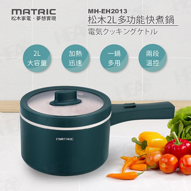 MATric 松木 2L多功能快煮鍋MH-EH2013