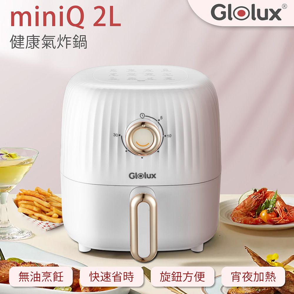 【Glolux 】北美品牌 miniQ 免油料理氣炸鍋 (AF201-S1)