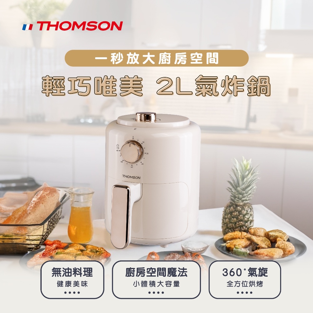 THOMSON 湯姆盛 TM-SAT28A 氣炸鍋，輕巧唯美設計，2公升大容量適閤家庭使用。米色外觀時尚，800W功率快速加熱，無油健康烹飪，濾油架配件輕鬆清潔。中國製造，110V/60Hz，保固一年。完美解決油炸困擾，享受美味低脂料理！