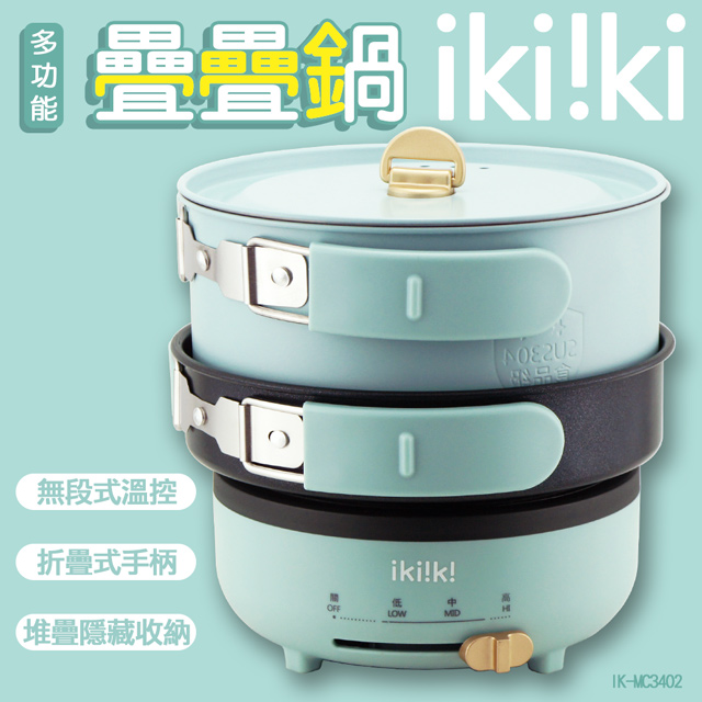 《iki!k! 伊崎》多功能疊疊鍋(IK-MC3402)(湖水藍)