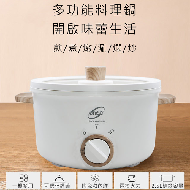 ENOE 2.5L多功能陶瓷日式料理鍋 S520