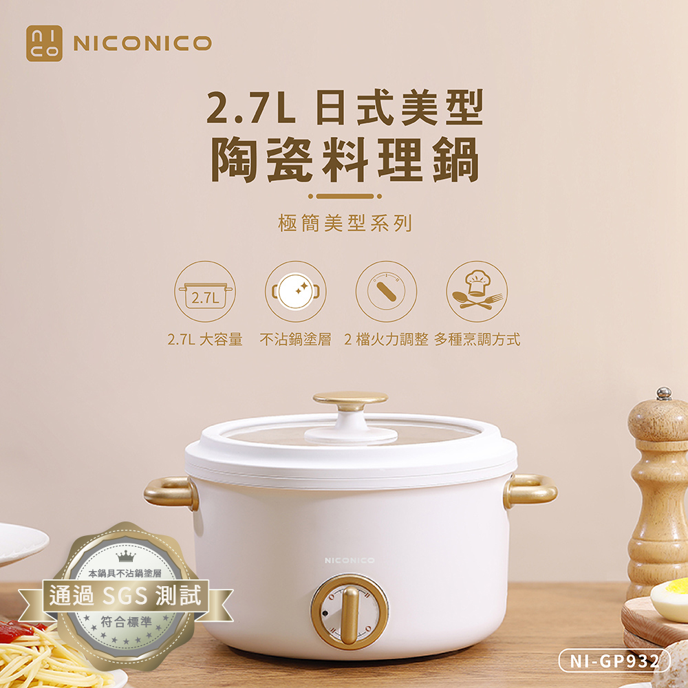 【NICONICO奶油鍋系列】2.5L日式美型陶瓷料理鍋(NI-GP932)