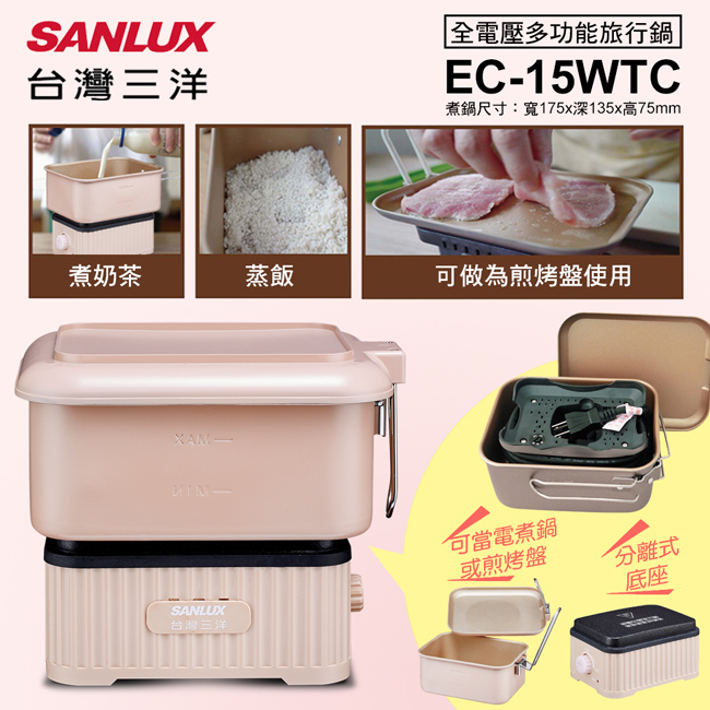 SANLUX台灣三洋 全電壓多功能旅行鍋 EC-15WTC