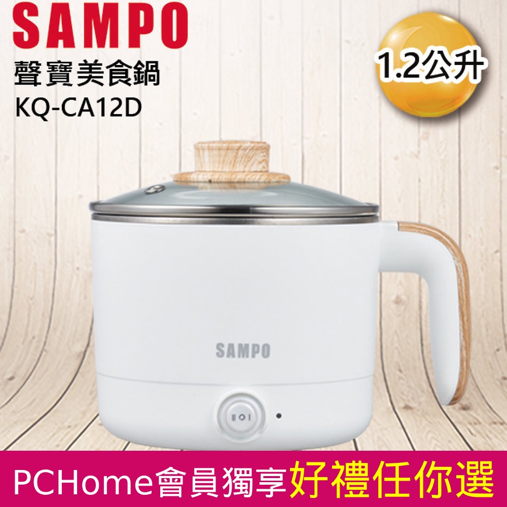 SAMPO聲寶 1.2L雙層防燙美食鍋 KQ-CA12D