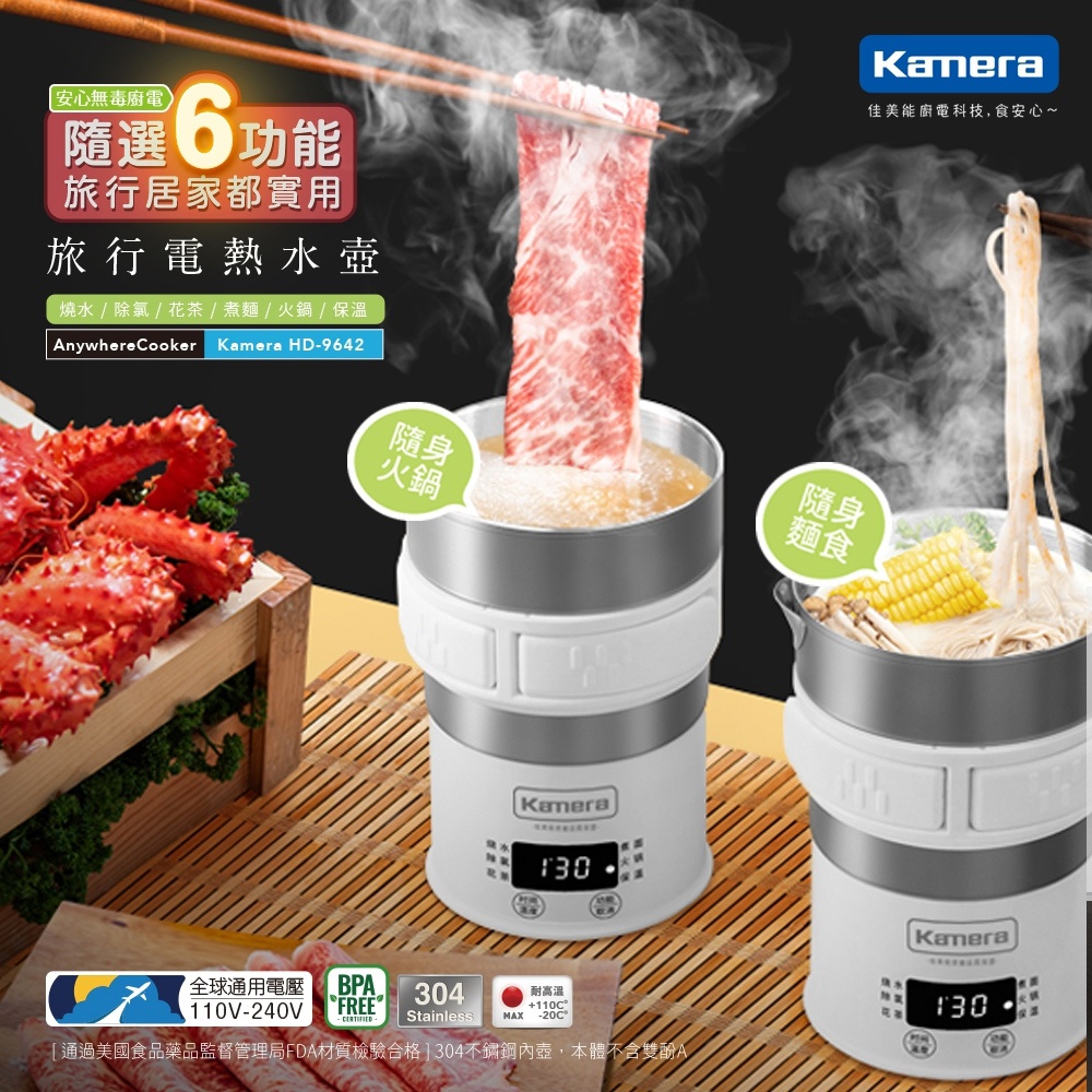 Kamera佳美能 雙電壓溫控式旅行多功能電熱水壺/火鍋/煮麵/美食鍋/快煮鍋/燒水/花茶 HD-9642
