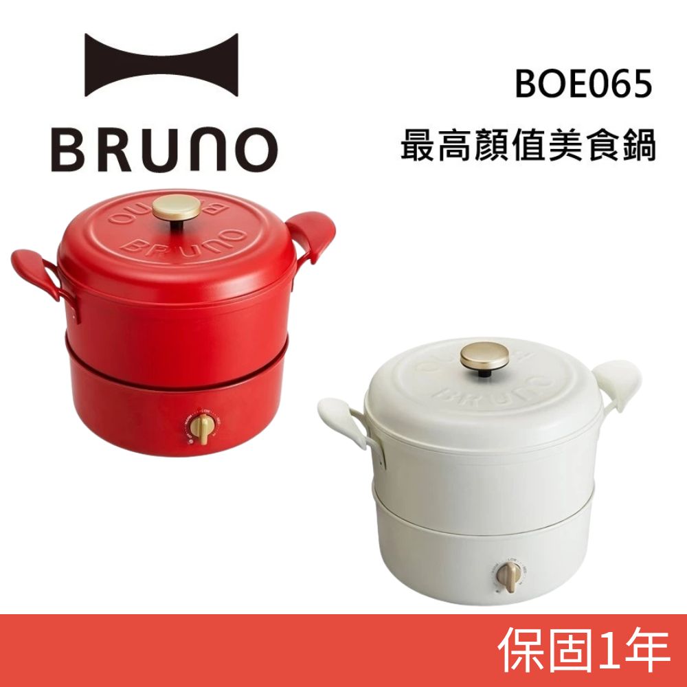BRUNO BOE065  復古多功能美食鍋 適用明火和IH爐
