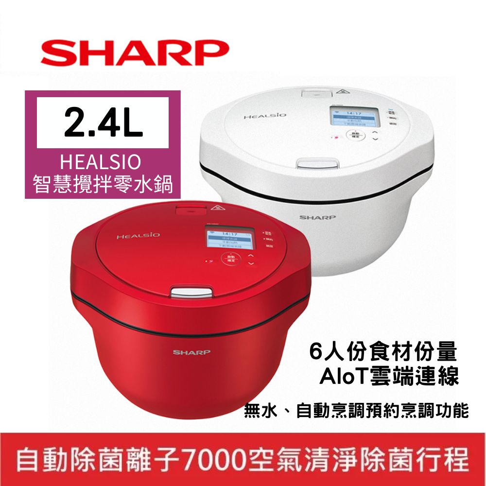 SHARP 夏普 2.4L 6人份 HEALSIO 智慧攪拌零水鍋 KN-V24AT-R KN-V24AT-W