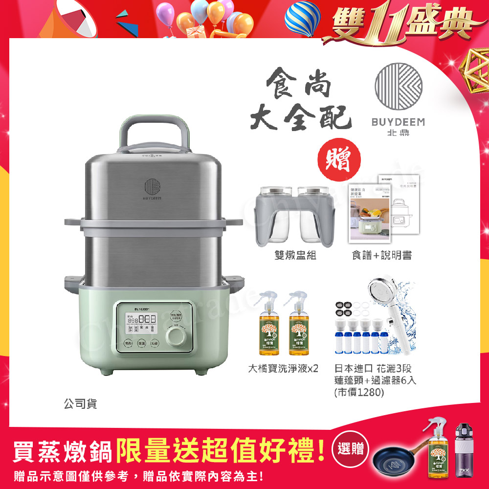 BUYDEEM 北鼎 多功能養生 雙層蒸煮鍋 蒸燉鍋 燉煮鍋 雙燉盅 全配 G561-贈大橘寶x2+花灑蓮蓬頭+過濾器6入(官方公司貨)