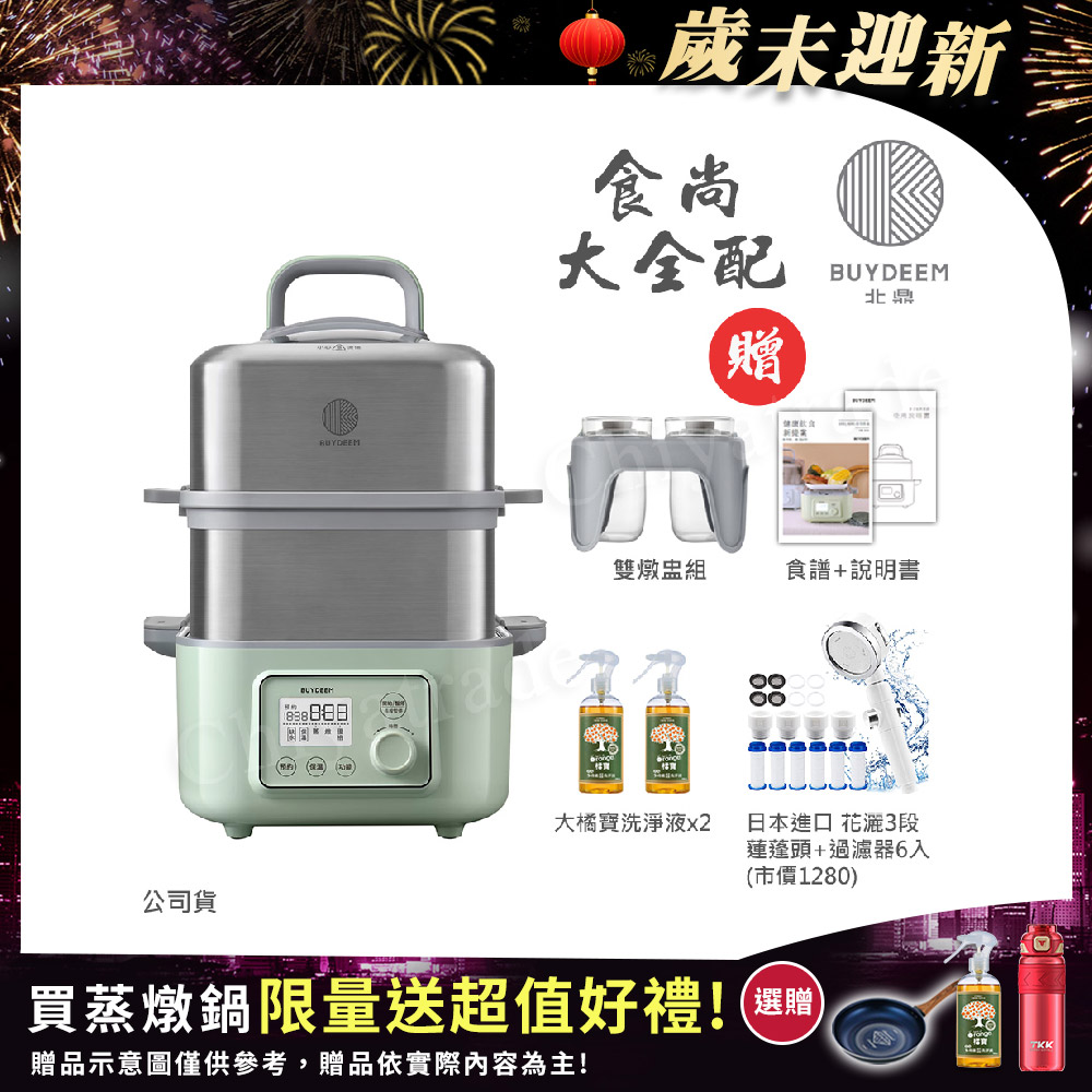 BUYDEEM 北鼎 多功能養生 雙層蒸煮鍋 蒸燉鍋 燉煮鍋 雙燉盅 全配 G561-贈大橘寶x2+花灑蓮蓬頭+過濾器6入(官方公司貨)