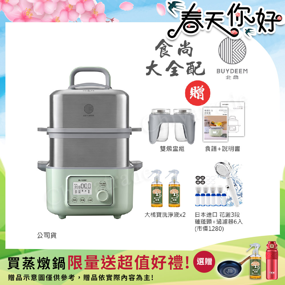 BUYDEEM 北鼎 多功能養生 雙層蒸煮鍋 蒸燉鍋 燉煮鍋 雙燉盅 全配 G561-贈大橘寶x2+花灑蓮蓬頭+過濾器6入(官方公司貨)