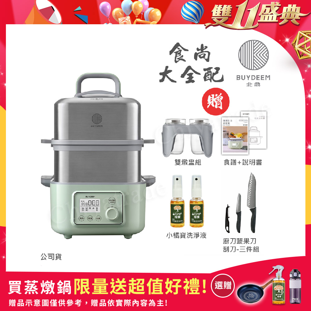 BUYDEEM 北鼎 多功能養生 雙層蒸煮鍋 蒸燉鍋 燉煮鍋 雙燉盅 全配 G561-贈好禮(官方公司貨)