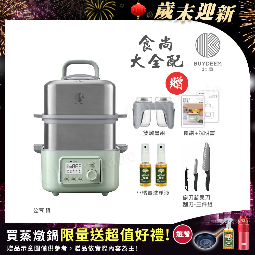 BUYDEEM 北鼎 多功能養生 雙層蒸煮鍋 蒸燉鍋 燉煮鍋 雙燉盅 全配 G561-贈好禮(官方公司貨)