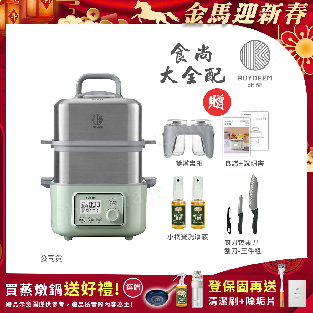 BUYDEEM 北鼎 多功能養生 雙層蒸煮鍋 蒸燉鍋 燉煮鍋 雙燉盅 全配 G561-贈好禮(官方公司貨)