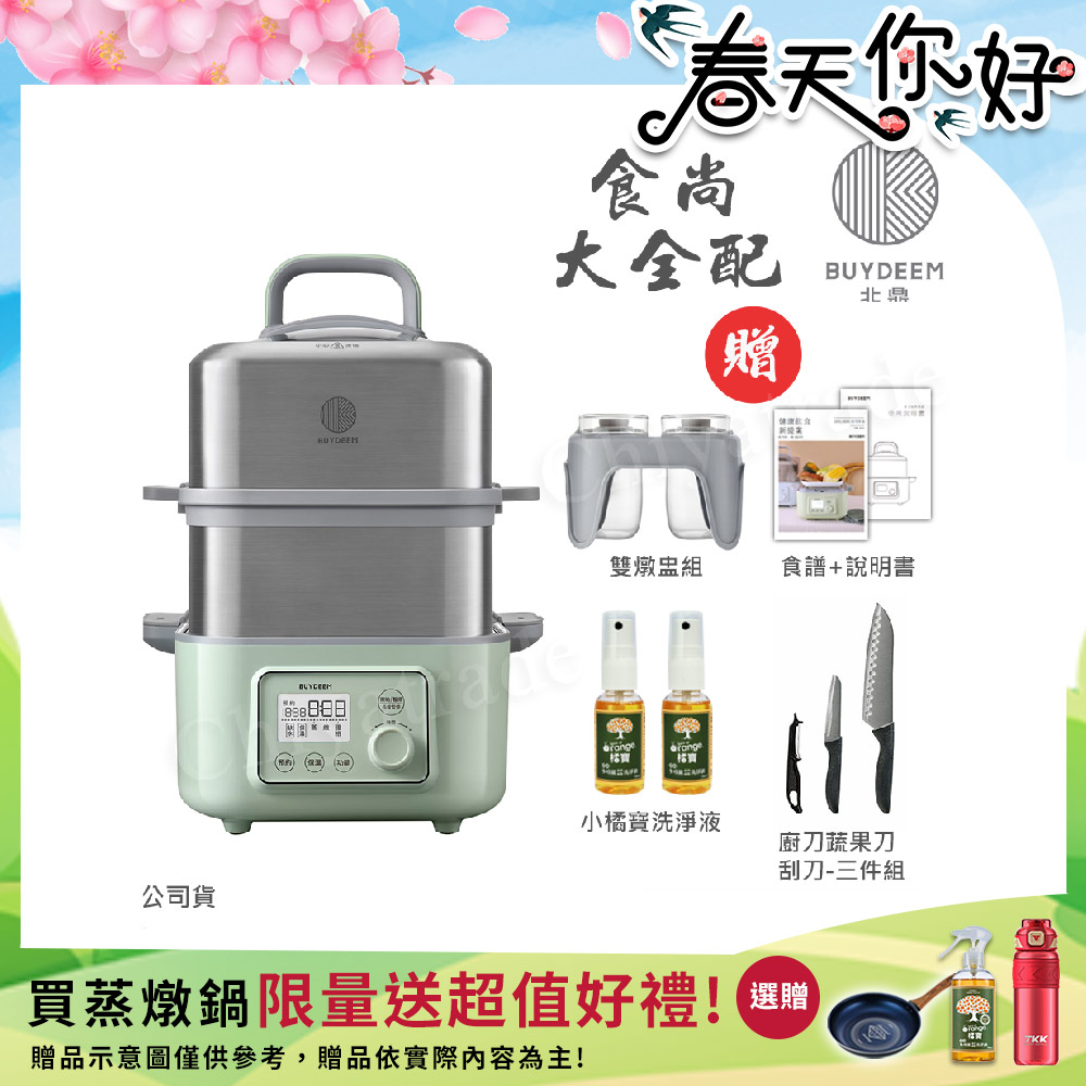 BUYDEEM 北鼎 多功能養生 雙層蒸煮鍋 蒸燉鍋 燉煮鍋 雙燉盅 全配 G561-贈好禮(官方公司貨)