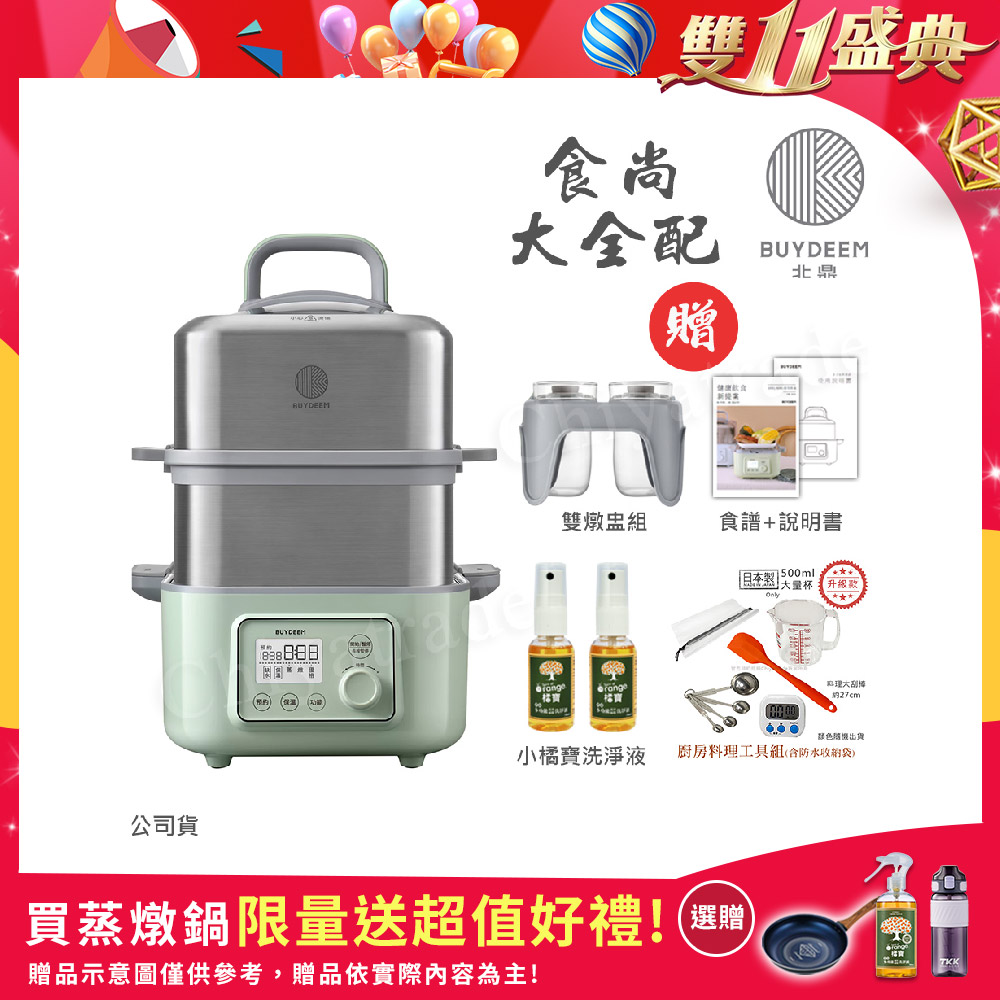 BUYDEEM 北鼎 多功能養生 雙層蒸煮鍋 蒸燉鍋 燉煮鍋 雙燉盅 全配 G561-贈好禮(官方公司貨)