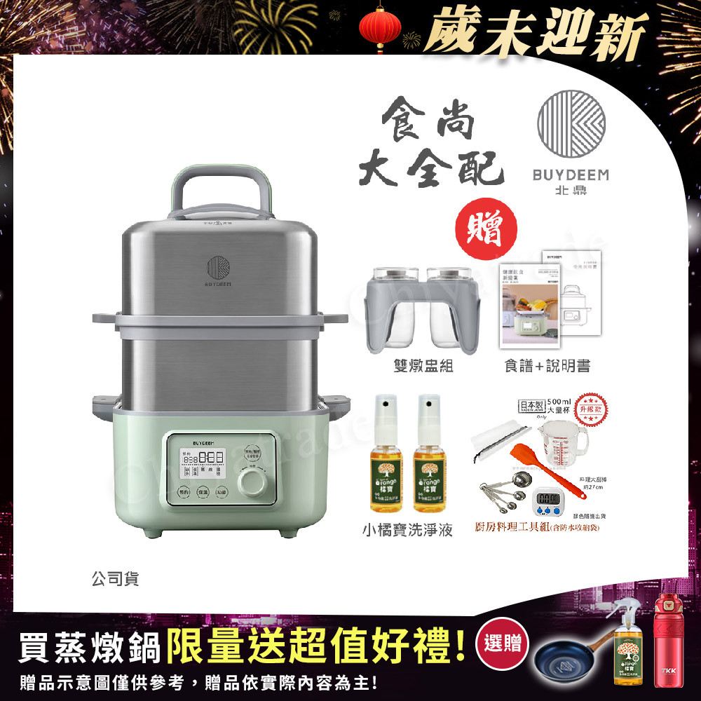 BUYDEEM 北鼎 多功能養生 雙層蒸煮鍋 蒸燉鍋 燉煮鍋 雙燉盅 全配 G561-贈好禮(官方公司貨)